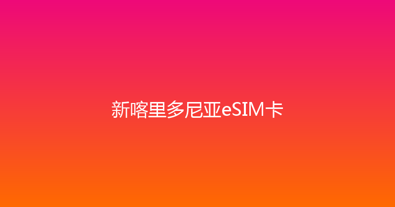 新喀里多尼亚eSIM卡 