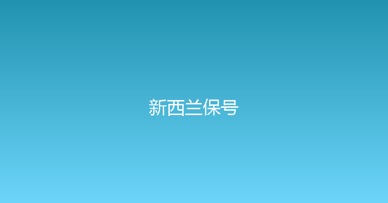 新西兰保号 
