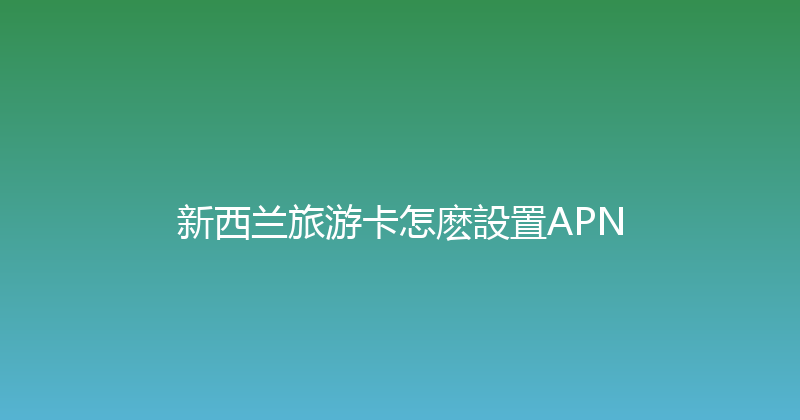 新西兰旅游卡怎麽設置APN 
