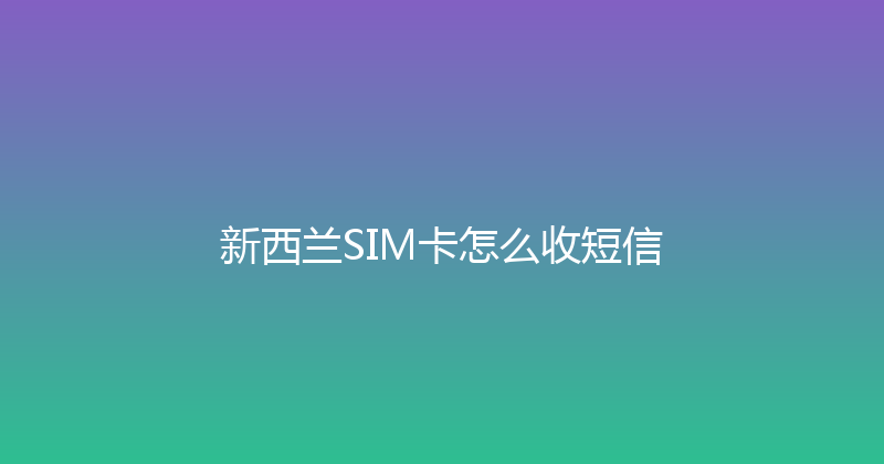 新西兰SIM卡怎么收短信 
