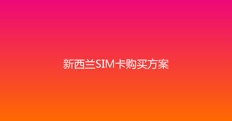 新西兰SIM卡购买方案 