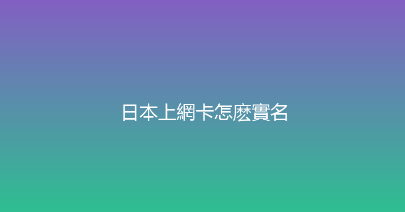 日本上網卡怎麽實名 