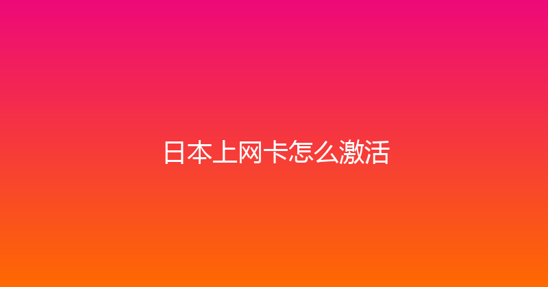 日本上网卡怎么激活 