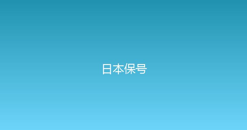 日本保号 
