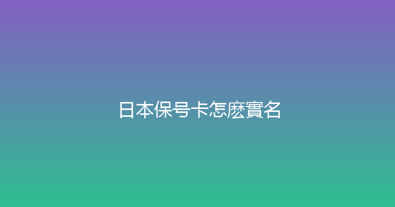 日本保号卡怎麽實名 
