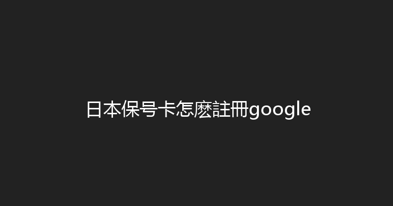 日本保号卡怎麽註冊google 