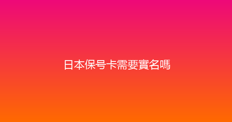 日本保号卡需要實名嗎 
