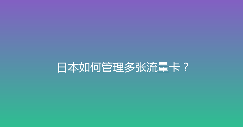 日本如何管理多张流量卡？ 