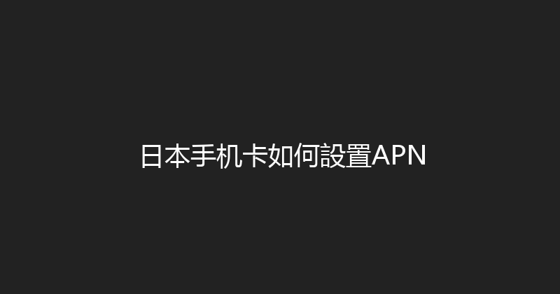 日本手机卡如何設置APN 