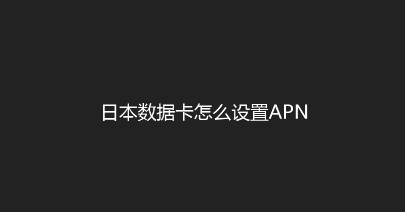 日本数据卡怎么设置APN 