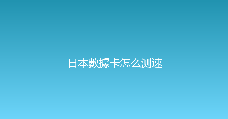 日本數據卡怎么测速 