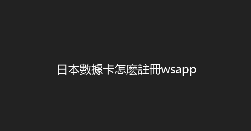 日本數據卡怎麽註冊wsapp 