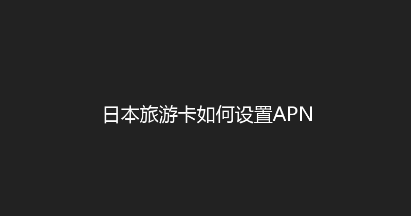 日本旅游卡如何设置APN 