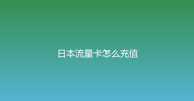 日本流量卡怎么充值 