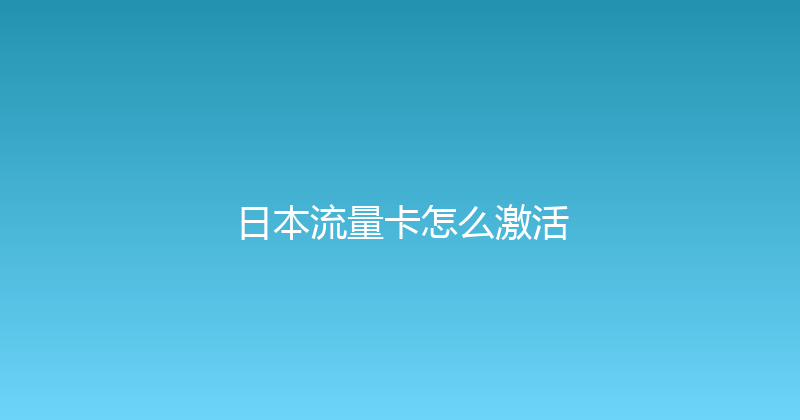 日本流量卡怎么激活 