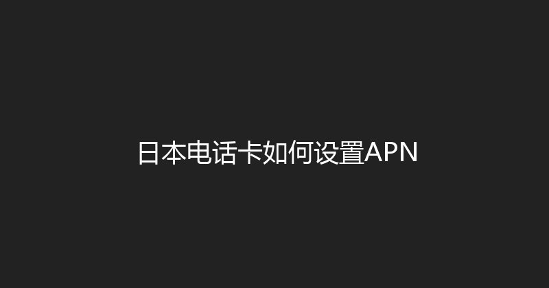 日本电话卡如何设置APN 