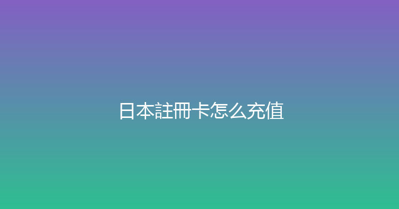 日本註冊卡怎么充值 
