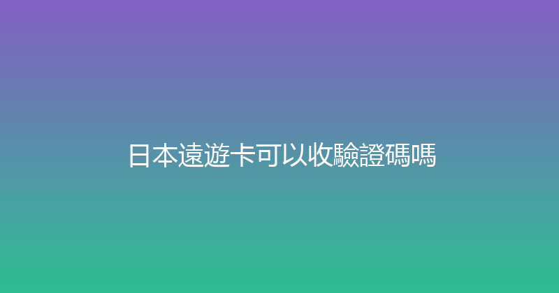 日本遠遊卡可以收驗證碼嗎 