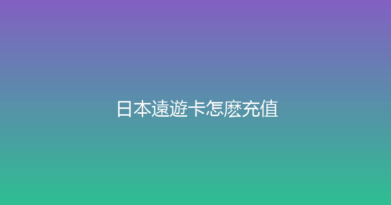 日本遠遊卡怎麽充值 
