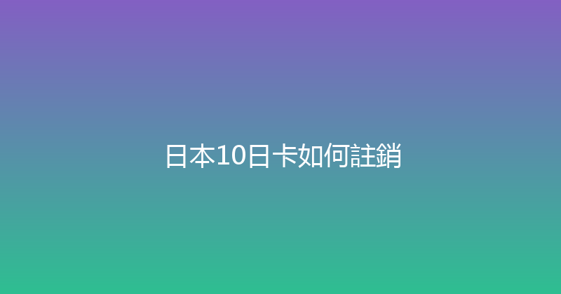 日本10日卡如何註銷 