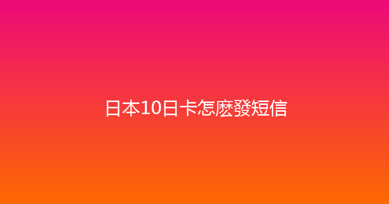 日本10日卡怎麽發短信 