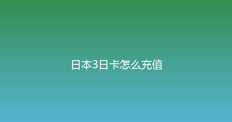 日本3日卡怎么充值 