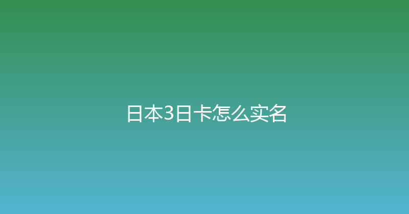 日本3日卡怎么实名 