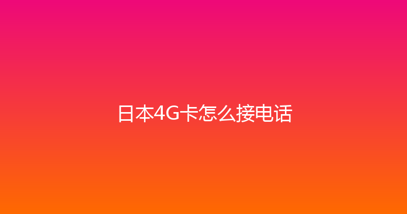 日本4G卡怎么接电话 