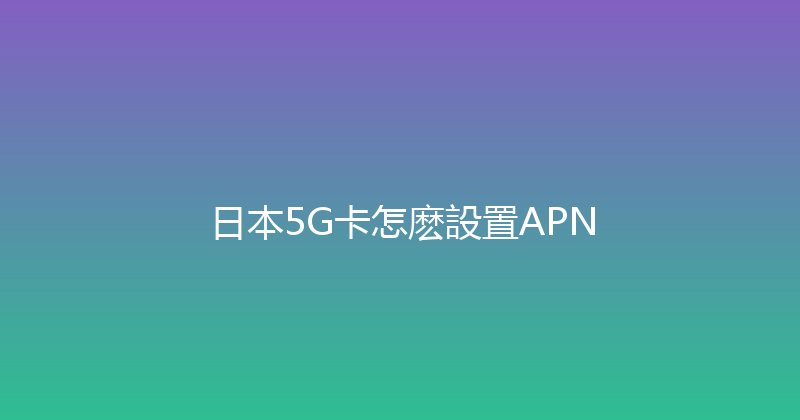日本5G卡怎麽設置APN 