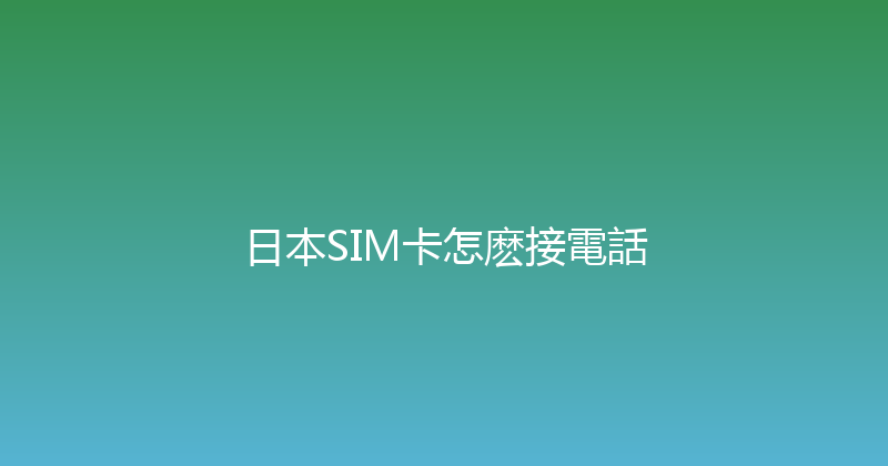 日本SIM卡怎麽接電話 