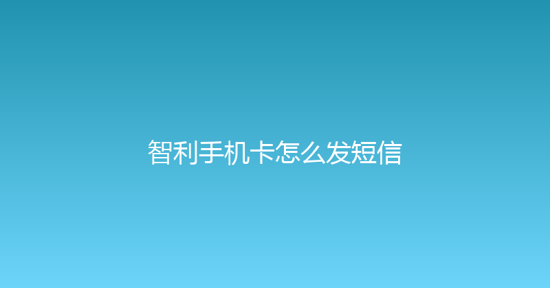 智利手机卡怎么发短信 