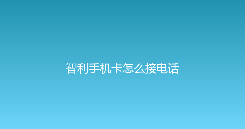 智利手机卡怎么接电话 