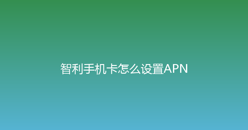 智利手机卡怎么设置APN 
