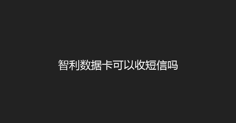 智利数据卡可以收短信吗 