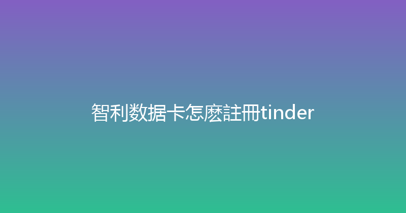 智利数据卡怎麽註冊tinder 