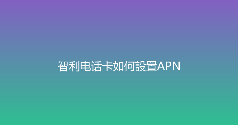 智利电话卡如何設置APN 