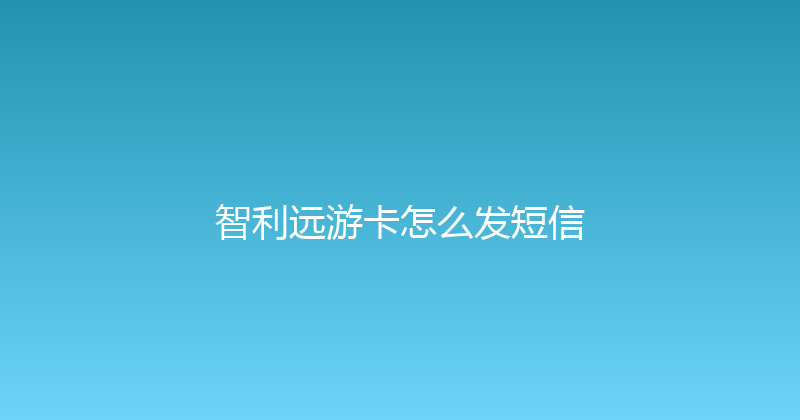 智利远游卡怎么发短信 