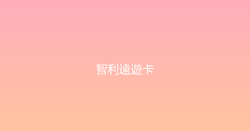 智利遠遊卡 