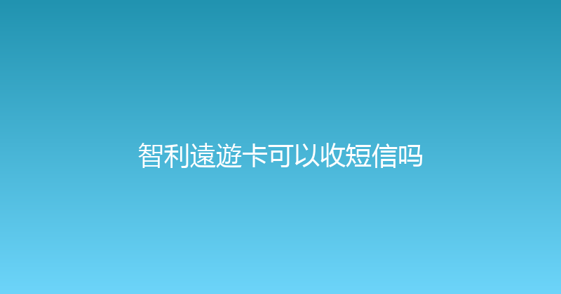 智利遠遊卡可以收短信吗 