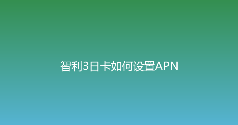 智利3日卡如何设置APN 