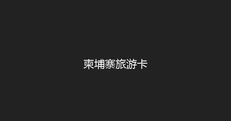 柬埔寨旅游卡 
