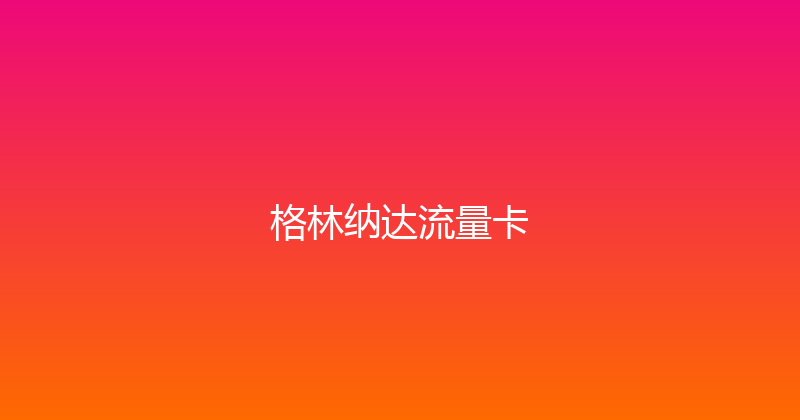 格林纳达流量卡 