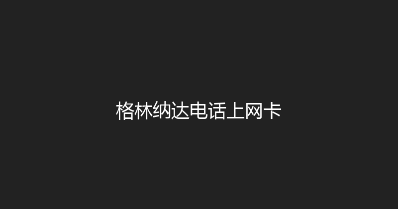 格林纳达电话上网卡 