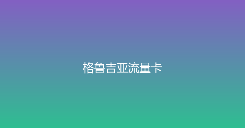 格鲁吉亚流量卡 