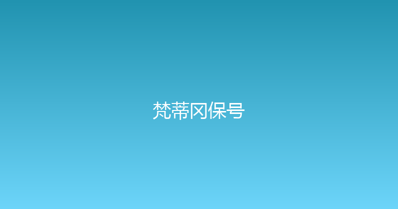 梵蒂冈保号 