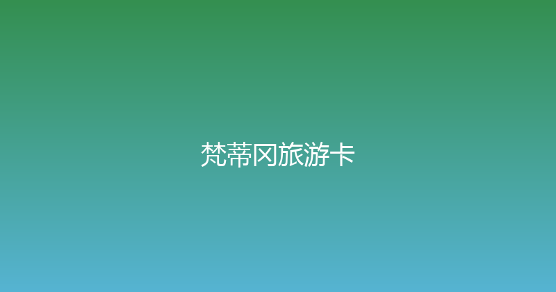 梵蒂冈旅游卡 