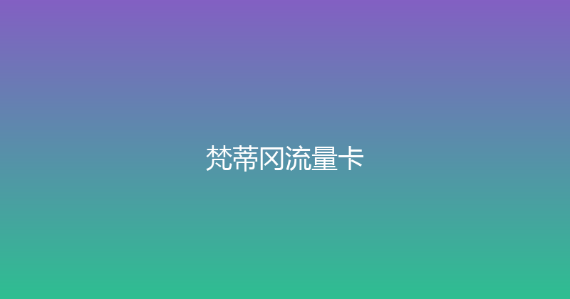 梵蒂冈流量卡 