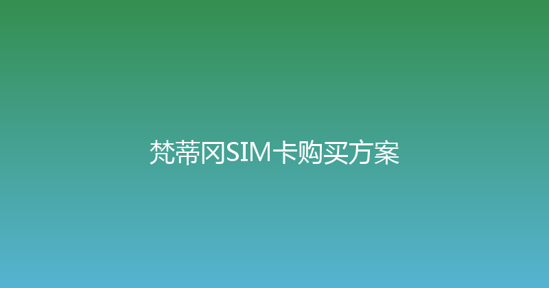 梵蒂冈SIM卡购买方案 
