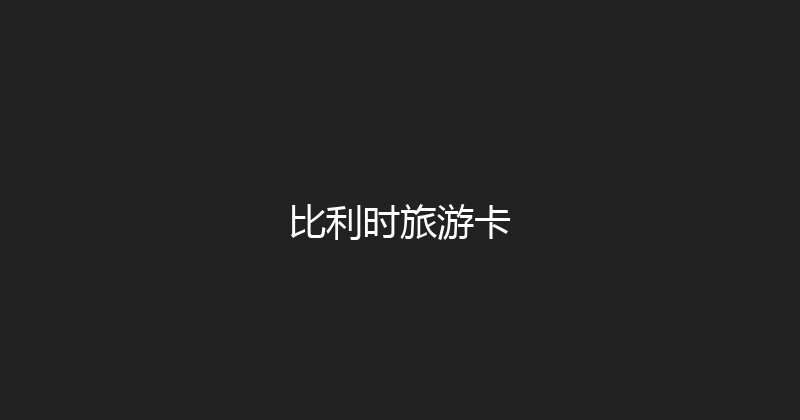 比利时旅游卡 