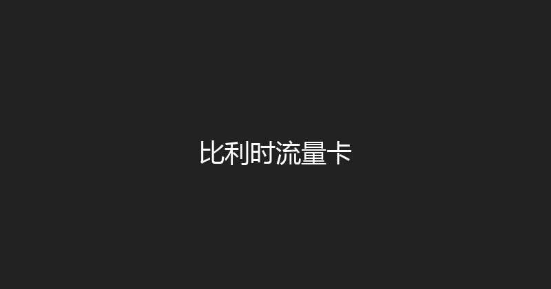 比利时流量卡 